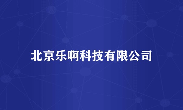 北京乐啊科技有限公司