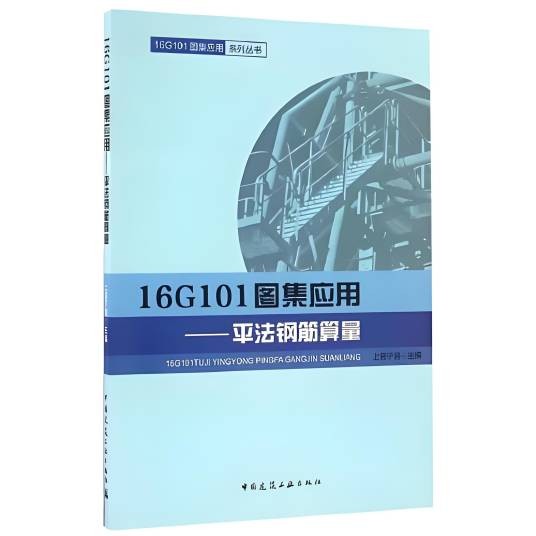 16g101图集应用——平法钢筋算量