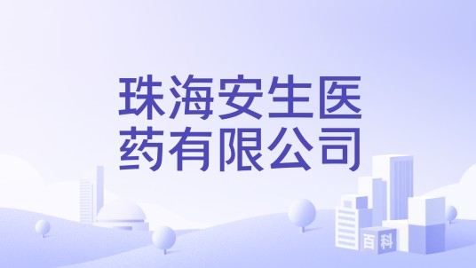 珠海安生医药有限公司