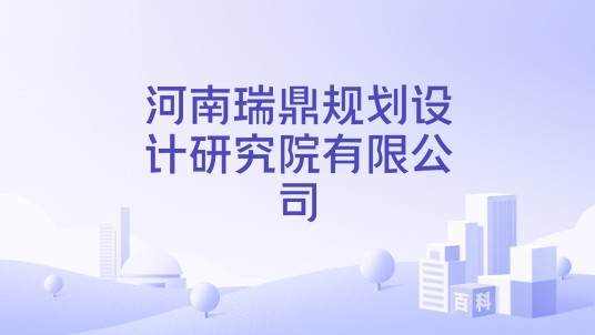 河南瑞鼎规划设计研究院有限公司