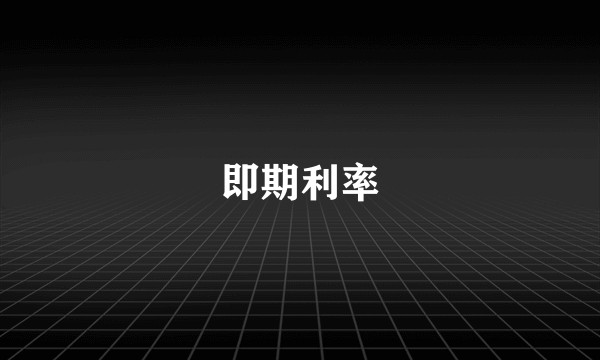 即期利率