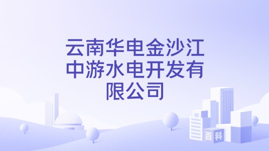 云南华电金沙江中游水电开发有限公司