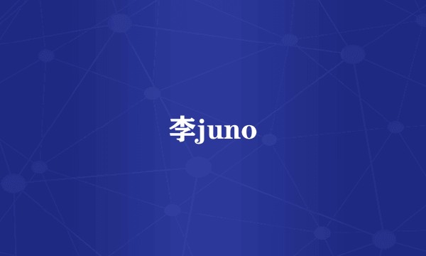 李juno