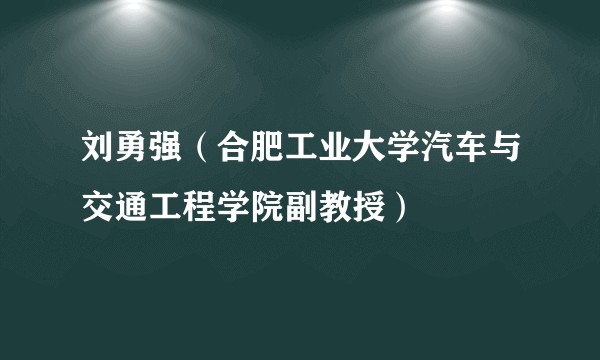 刘勇强（合肥工业大学汽车与交通工程学院副教授）
