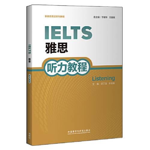 雅思听力教程（新雅思英语系列教程）