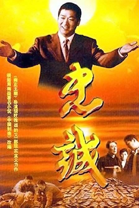 忠诚（2001年张国立、焦晃主演的电视剧）
