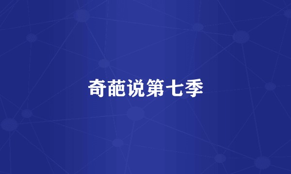 奇葩说第七季
