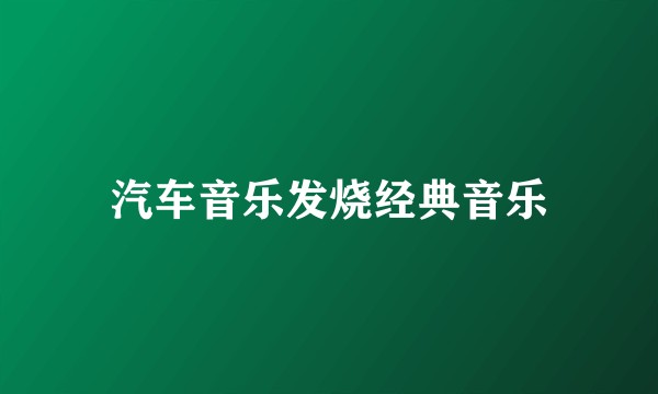 汽车音乐发烧经典音乐