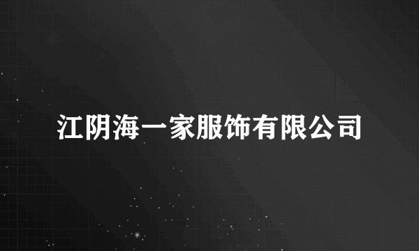 江阴海一家服饰有限公司
