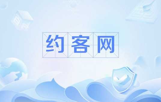 约客网