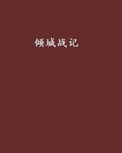 倾城战记