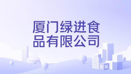 厦门绿进食品有限公司