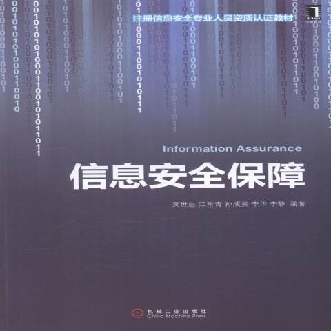信息安全保障(2014年机械工业出版社出版的图书)