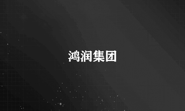 鸿润集团
