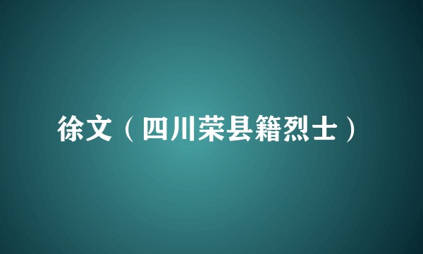 徐文（四川荣县籍烈士）