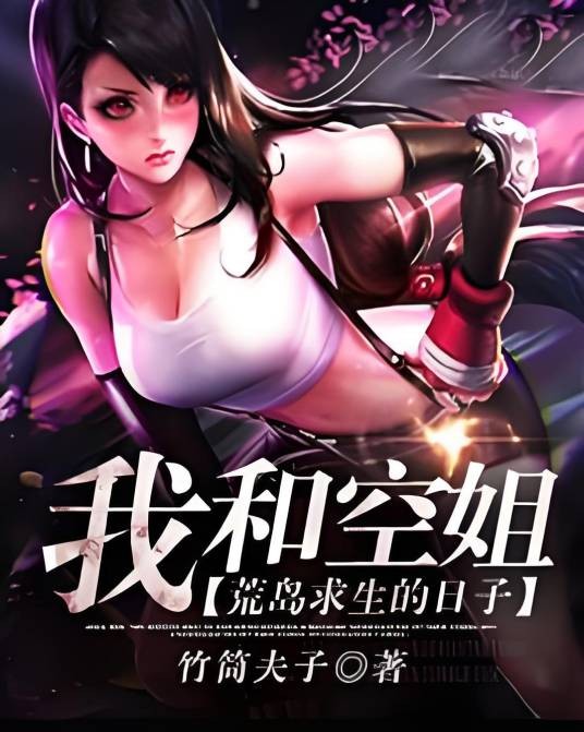 我和空姐荒岛求生的日子（焖葫芦创作的都市类网络小说）