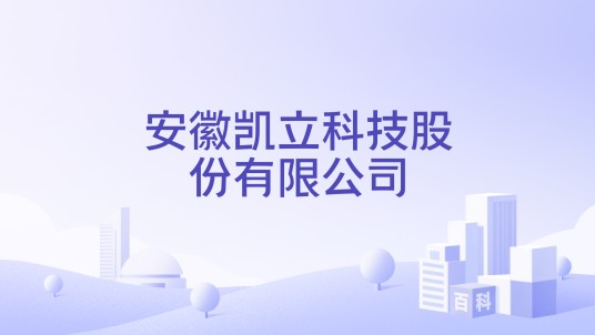 安徽凯立科技股份有限公司