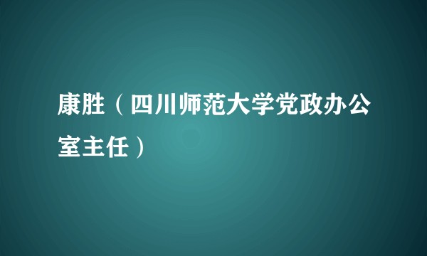 康胜（四川师范大学党政办公室主任）