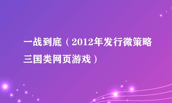 一战到底（2012年发行微策略三国类网页游戏）