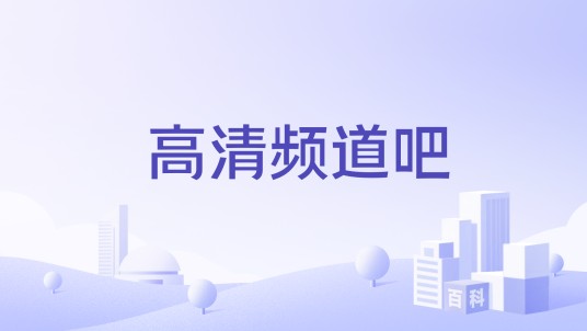 高清频道吧