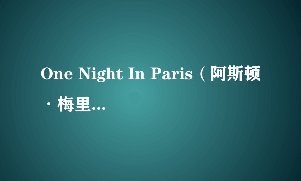 One Night In Paris（阿斯顿·梅里戈尔德个人单曲）