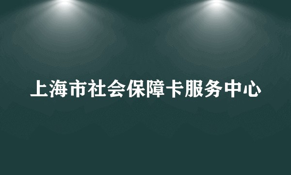 上海市社会保障卡服务中心