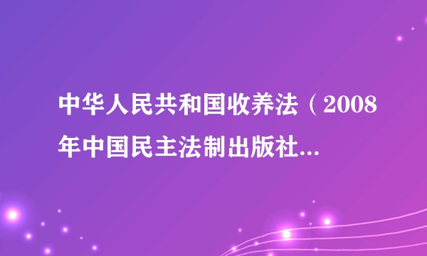 中华人民共和国收养法（2008年中国民主法制出版社出版的图书）