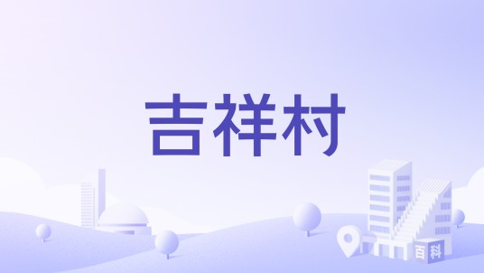 吉祥村（云南省兰坪白族普米族自治县营盘镇下辖村）