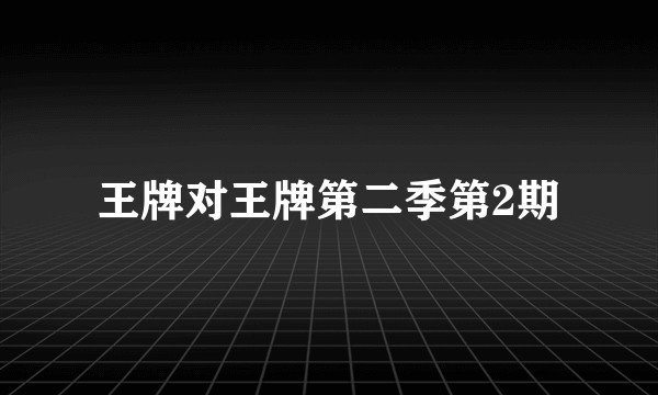 王牌对王牌第二季第2期