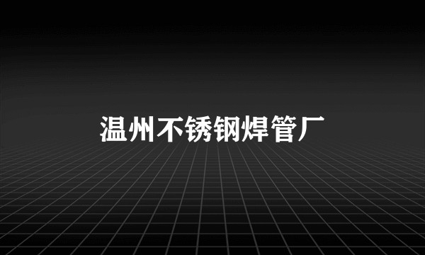 温州不锈钢焊管厂