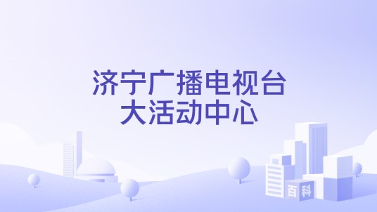 济宁广播电视台大活动中心