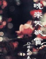晚来天欲雪（一袭晚衣连载于红袖添香网的古言小说）