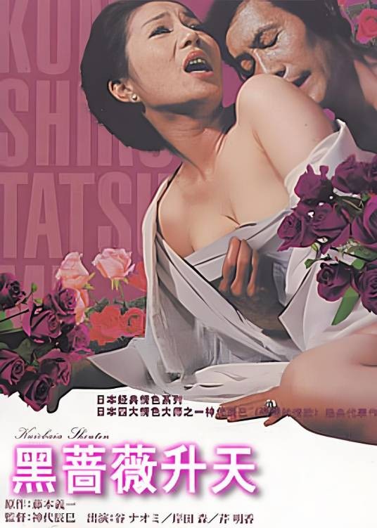 黑蔷薇升天