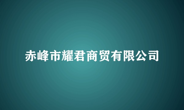 赤峰市耀君商贸有限公司