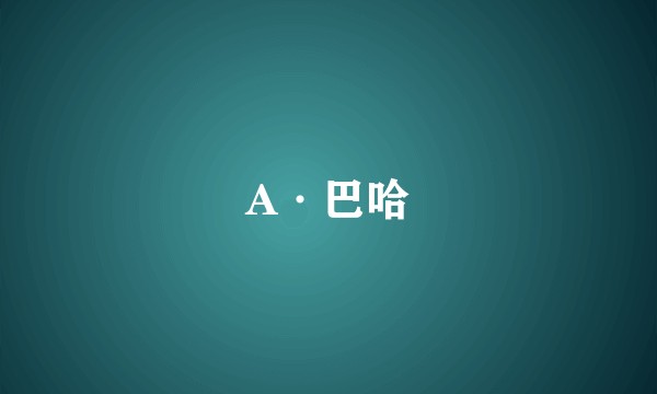 A·巴哈
