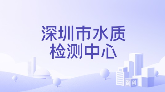 深圳市水质检测中心