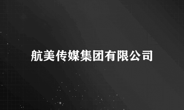 航美传媒集团有限公司