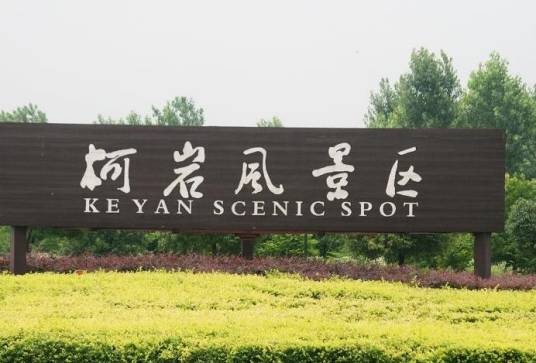绍兴柯岩风景区