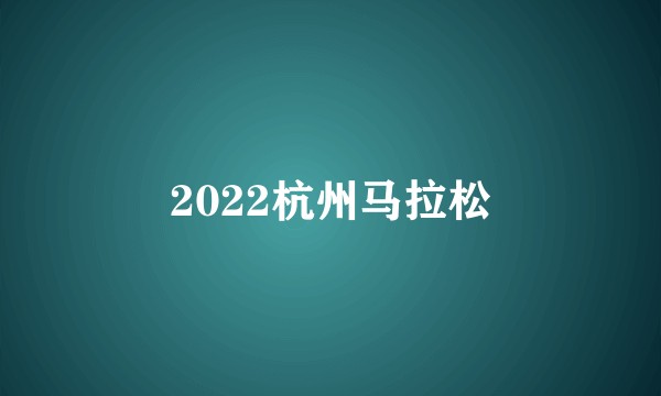2022杭州马拉松