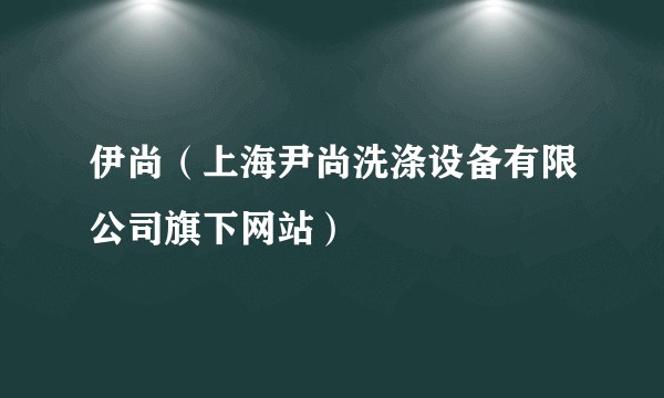 伊尚（上海尹尚洗涤设备有限公司旗下网站）