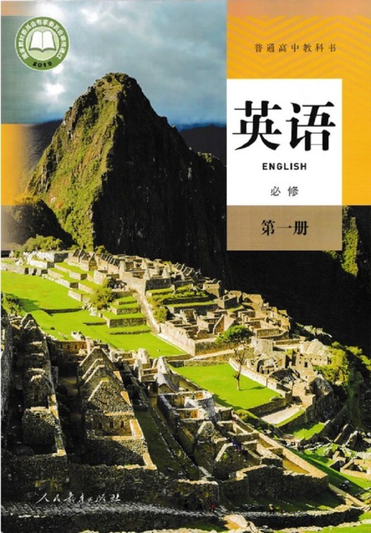 高中英语必修第一册（2019年人民教育出版社出版的图书）