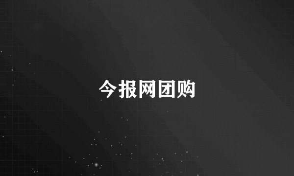 今报网团购