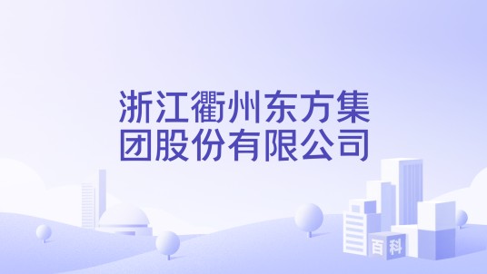 浙江衢州东方集团股份有限公司