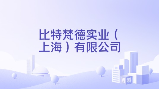 比特梵德实业（上海）有限公司