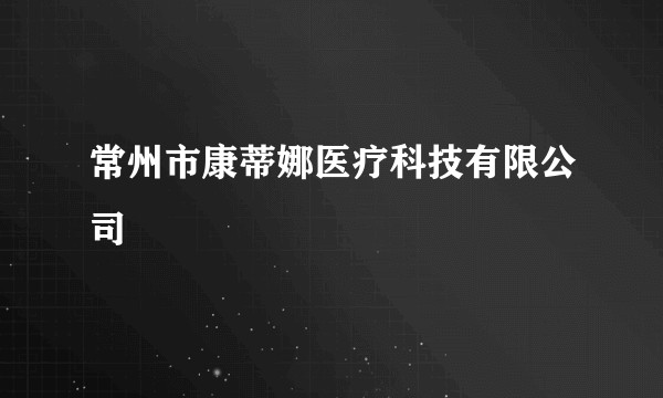 常州市康蒂娜医疗科技有限公司