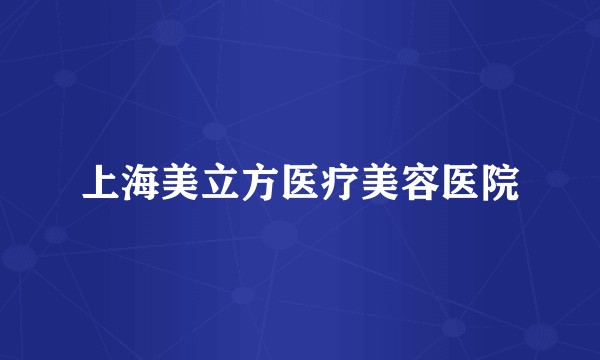 上海美立方医疗美容医院