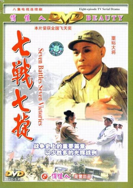 七战七捷（1995年翟俊杰执导的电视剧）