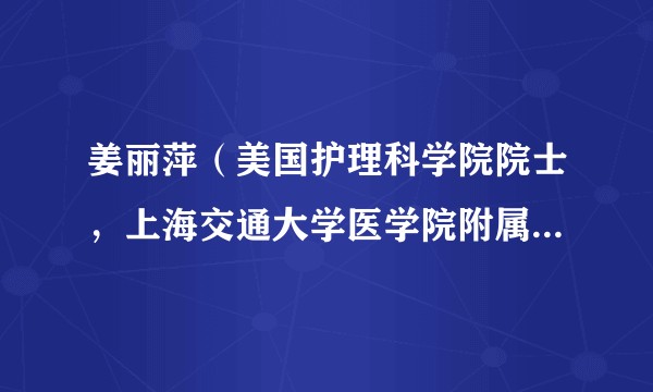 姜丽萍（美国护理科学院院士，上海交通大学医学院附属新华医院护理部主任、主任护师、教授、博士生导师）