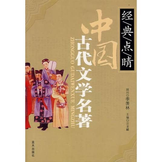 中国古代文学名著