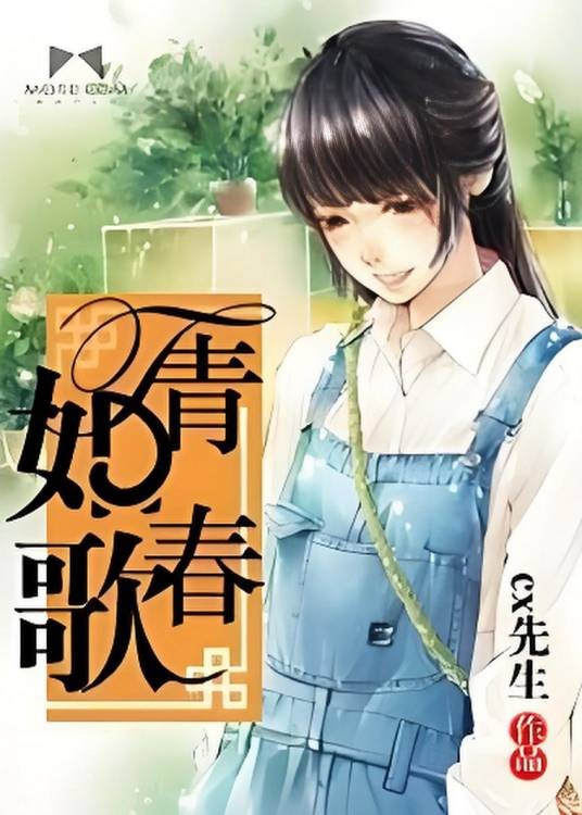 青春如歌（cx先生创作的都市小说）